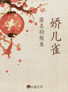 娇儿雀_匿名狗熊鱼著_长佩文学网
