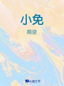 小免_荫逆著_长佩文学网
