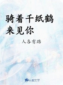 骑着千纸鹤来见你