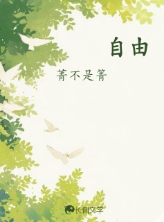 自由