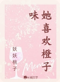 她喜欢橙子味