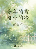 今年的雪格外的冷