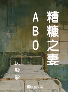 糟糠之妻ABO