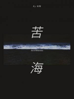 苦海