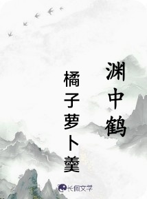 渊中鹤