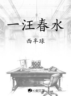 一汪春水_西半球著_长佩文学网