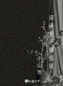沼泽骨小镇怪谈_小山池著_长佩文学网