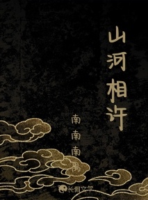 山河相许
