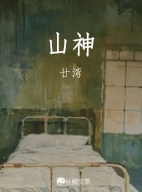 山神