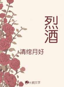 烈酒