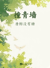 撞青墙_唐鲸没有糖著_长佩文学网