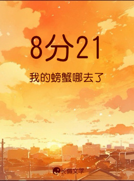 8分21