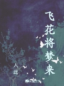 飞花将梦来_人此著_长佩文学网