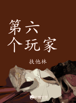 第六个玩家