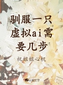 驯服一只虚拟ai需要几步