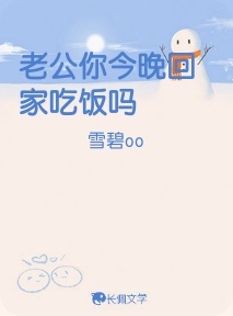 老公你今晚回家吃饭吗