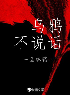 乌鸦不说话_一品鹌鹑著_长佩文学网