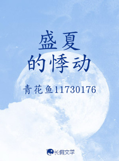 盛夏的悸动_超级香芋著_长佩文学网