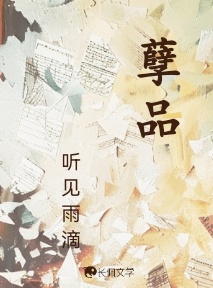 孽品_听见雨滴著_长佩文学网