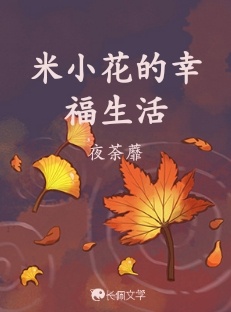 米小花的幸福生活