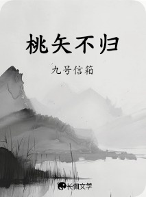 桃矢不归