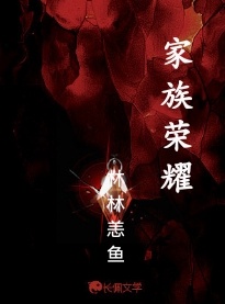 家族荣耀