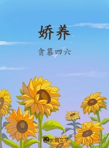 娇养