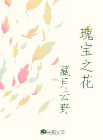 瑰宝之花