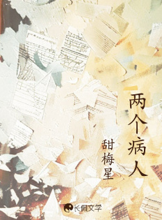 两个病人_甜梅星著_长佩文学网