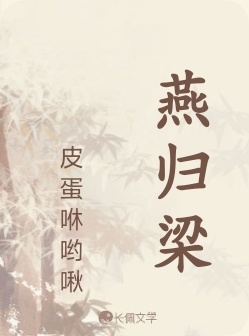 燕归梁