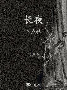 长夜_玉点秋著_长佩文学网