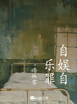 自娱自乐罪