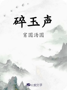 碎玉声