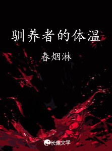 驯养者的体温_春烟淋著_长佩文学网