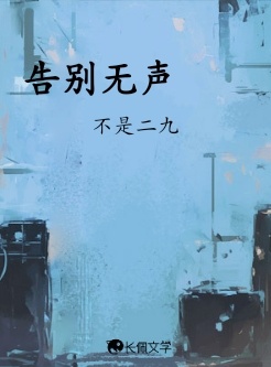 告别无声