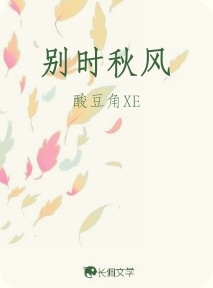 别时秋风