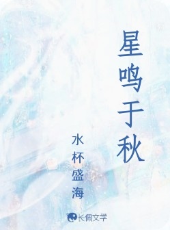 星鸣于秋