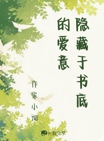 隐藏于书底的爱意_作家小彻著_长佩文学网