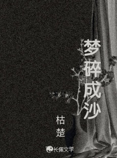 梦碎成沙