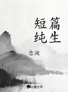短篇纯生_念涴著_长佩文学网
