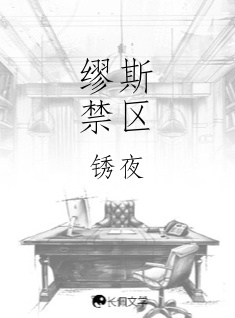 缪斯禁区