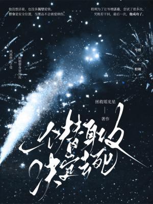 一个替身攻决定去死