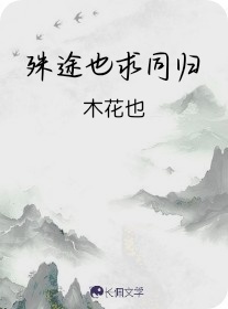 殊途也求同归