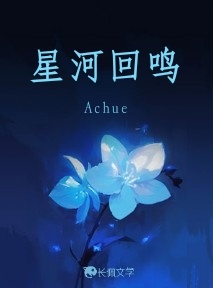 星河回鸣