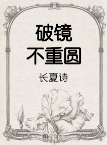 破镜不重圆