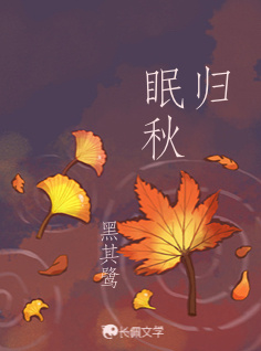 归眠秋