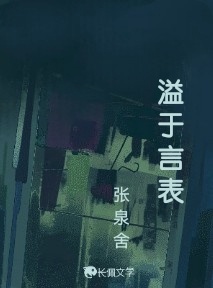 溢于言表