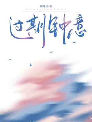 过期钟意