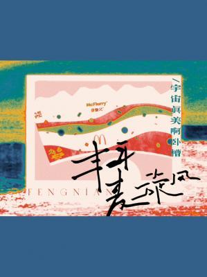 丰年