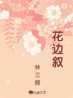 花边叙_林三醒著_长佩文学网